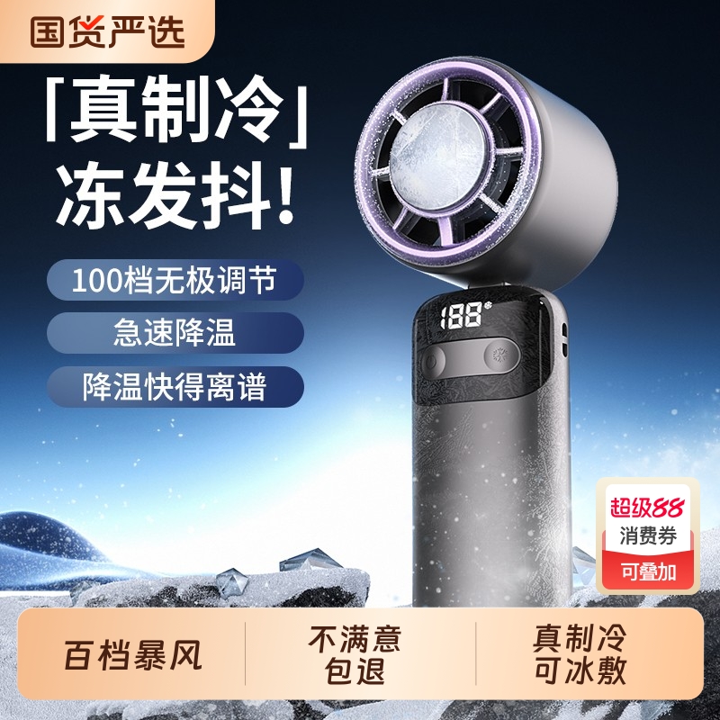 2025新款手持高速风扇半导体制冷冰敷便携式不冷就退超导体无刷