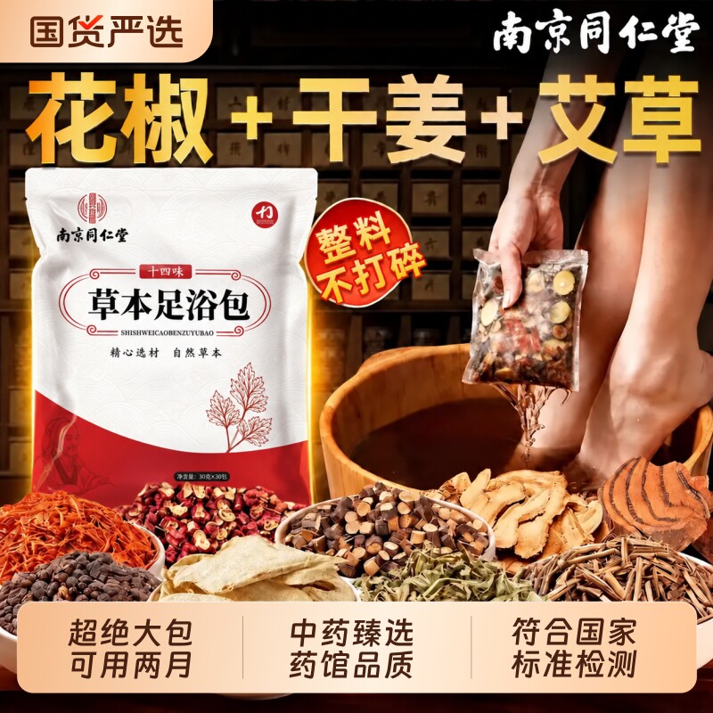 南京同仁堂泡脚药包驱寒祛湿排毒图片
