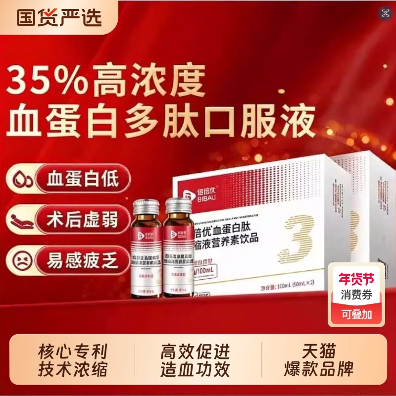 佰倍优血蛋白多肽术后放化恢复营养品口服液小板中老年白蛋白血铁,保健食品/膳食营养补充食品,大豆分离蛋白/混合蛋白,淘宝优惠券,粉丝福利购,淘宝优惠卷
