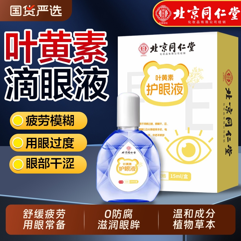 北京同仁堂蓝莓叶黄素滴眼液正品官方旗舰店熊胆明目缓解眼视疲劳