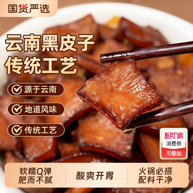 山妹食坊云南特色非遗美食黑皮子猪皮火锅食材软糯搭配酸菜蘸水