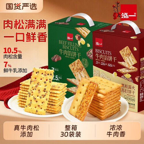 泓一牛肉馅酥脆夹心饼干解馋小零食网红爆款食品肉松健康整箱火腿