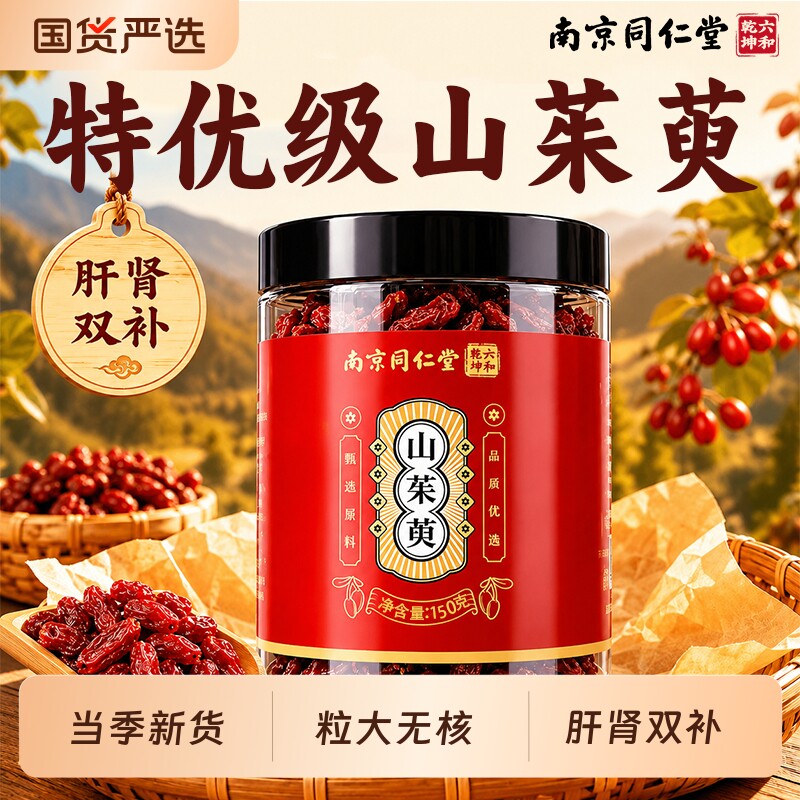 同仁堂山茱萸中药材山萸肉野生泡水喝的功效与作用正品官方旗舰店