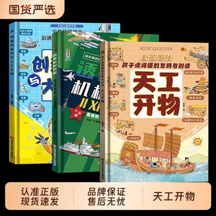 认准正版 孩子读 3册精装 揭秘创新科技与大发明 懂发明与创造科技青少年儿童科普百科书籍 硬壳漫画版 机械奥秘天工开物透视