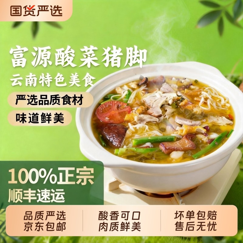 山妹食坊富源酸菜猪脚火锅云南特色美食猪肘餐加热即食酸汤现做,水产肉类/新鲜蔬果/熟食,包装禽肉类预制菜,淘宝优惠券,粉丝福利购,淘宝优惠卷