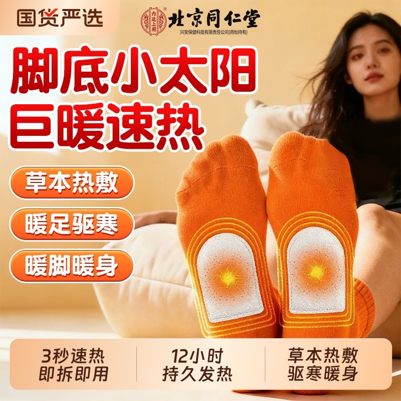 北京同仁堂艾草暖足贴男女脚底自发热暖脚神器可行走暖宝宝热敷贴