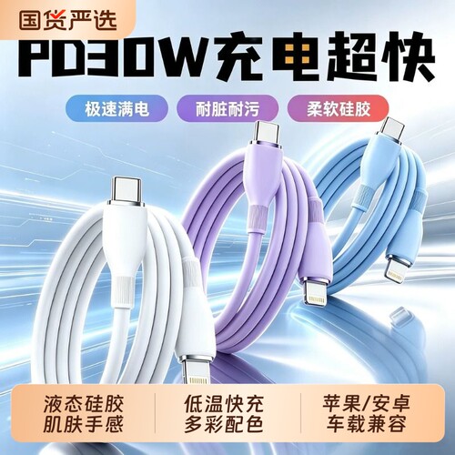 聪戎液态硅胶加粗数据线超级闪充体温充电适用于华为适用于苹果6-17多功能车载不伤机