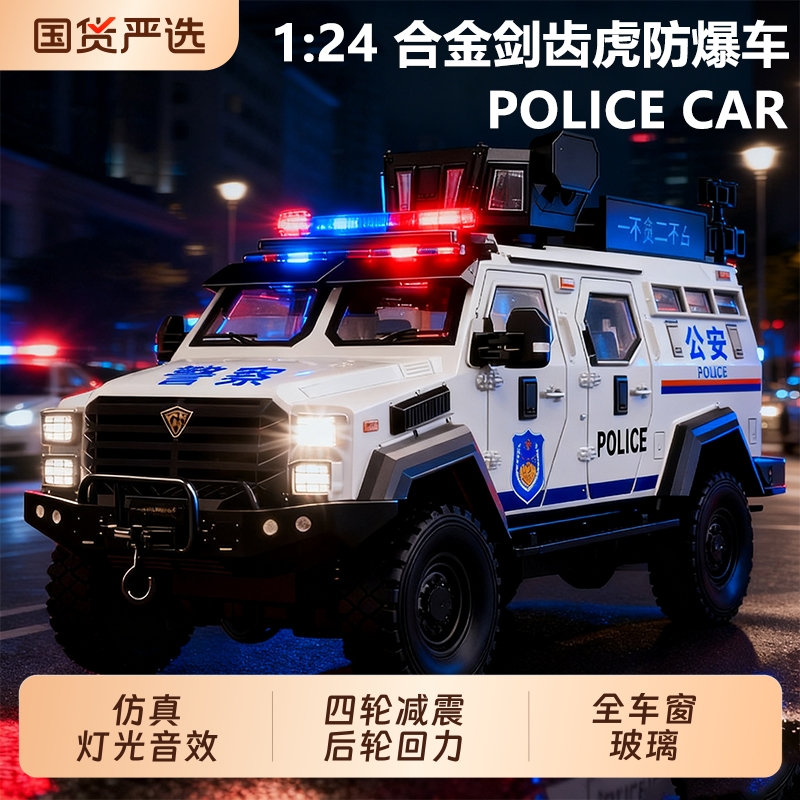 剑齿虎装甲警车玩具男孩正版合金防爆特警越野车模警察车玩具车3