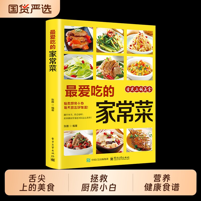 官方正版最爱吃的家常菜正版菜谱做法大全营养餐食谱美食烹饪养生书籍菜单图片西餐甜点川菜素菜减脂餐制作教程书时代