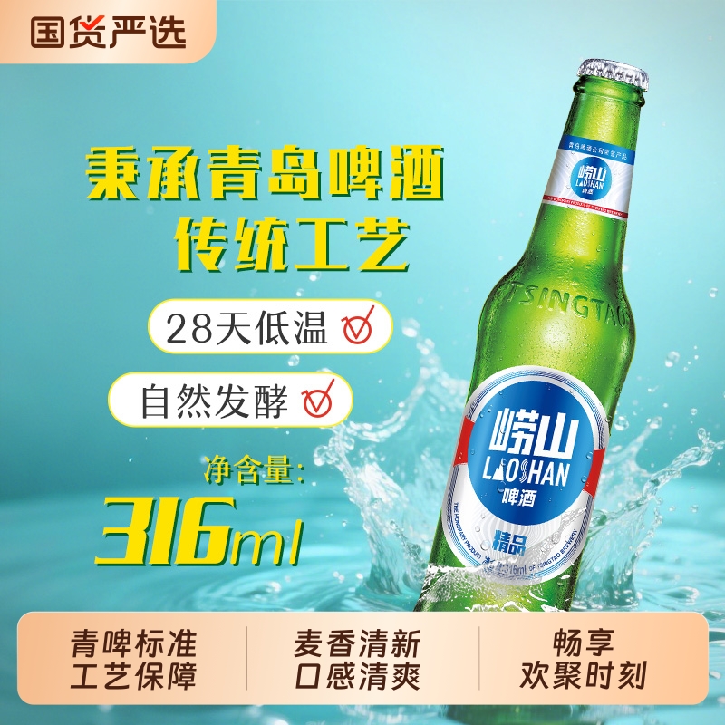 青岛崂山啤酒经典小瓶装316ml*24瓶装整箱精品清爽青啤麦香