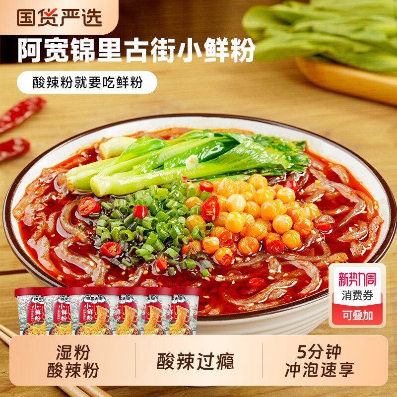 阿宽锦里古街小鲜粉湿粉酸辣粉桶装冲泡速食夜宵红油宿舍整箱手打