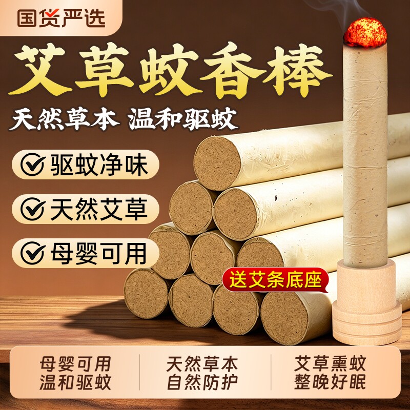 南京同仁堂艾草香薰蚊香棒家用驱蚊母婴可用户外室内庭院灭蚊艾条