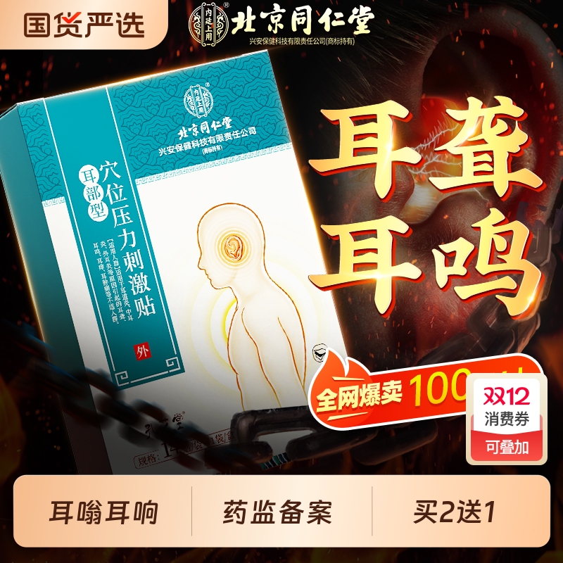 北京同仁堂1贴止耳鸣耳聋穴位贴