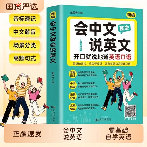 会中文说英语英文就会入门自学零基础教材大全国际音标速记谐音学习词汇轻松单词口语对话语法随身记口袋书新编常用初中地道正版