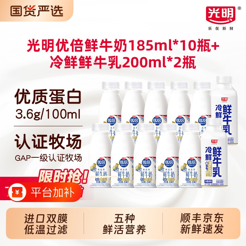 【详情领补贴】光明优倍鲜牛奶185ml*10瓶+冷鲜牛乳200ml*2瓶