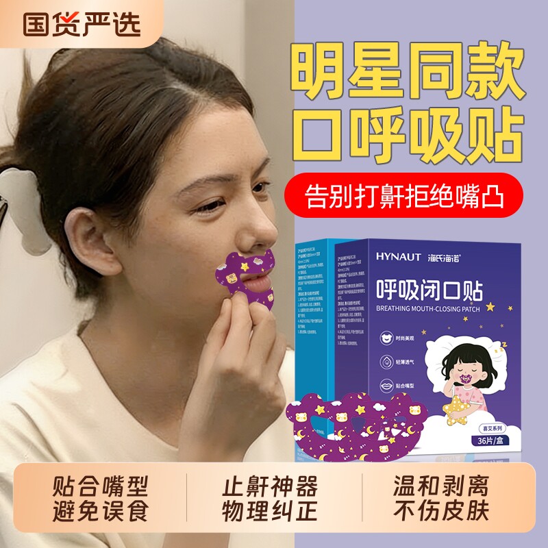 闭口贴海氏海诺口呼吸矫正睡觉防张嘴封嘴巴防打呼噜止鼾神器打鼾 - 实物图
