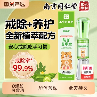 南京同仁堂苦甲水儿童咬指甲宝戒吃手婴幼防啃神器可食用魅格格AA