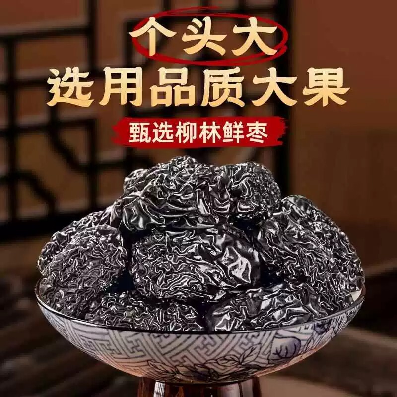 山西特产紫晶黑枣三蒸三晒红枣养生休闲零食即食健康大枣柳林优质