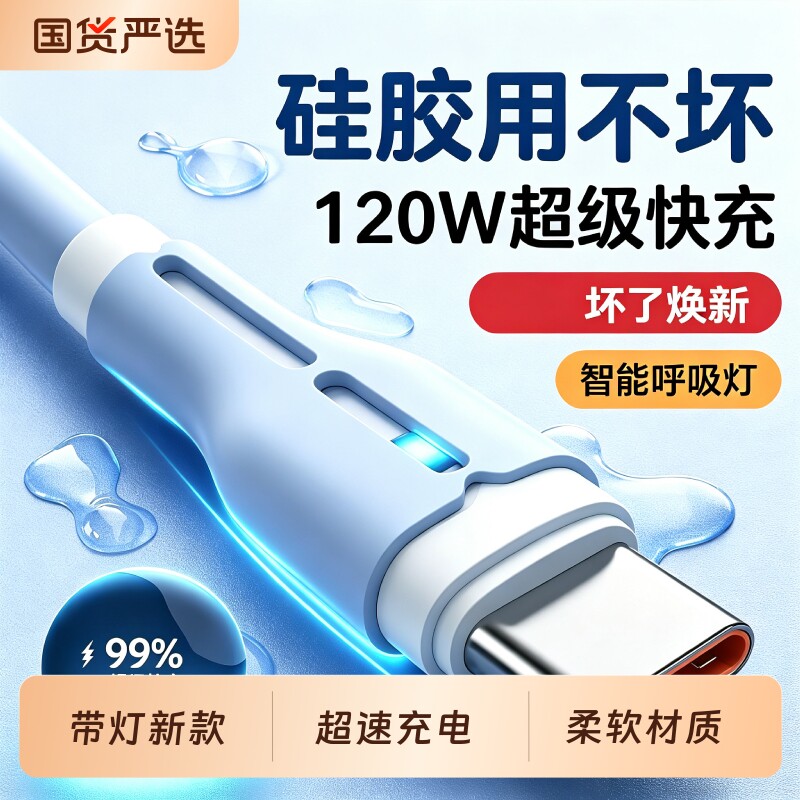 Type-c快充数据线手机充电线120w超级快充适用华为vivo荣耀OPPO带灯硅胶加长闪充