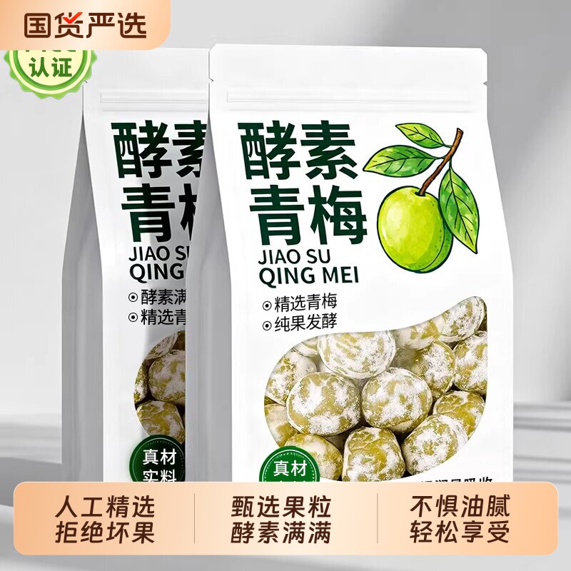 酵素梅正品官方旗舰店素果冻青梅乌梅子梅子增强版蜜饯果脯凉果