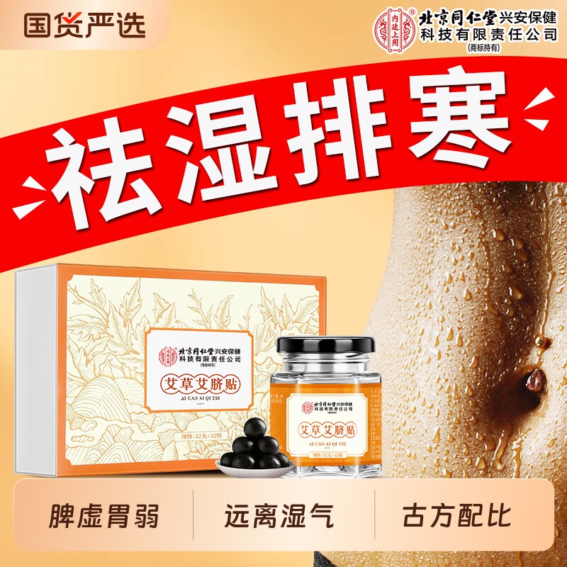 北京同仁堂内廷上用艾草绒艾脐贴去湿寒气调理艾灸脾胃非排体内毒