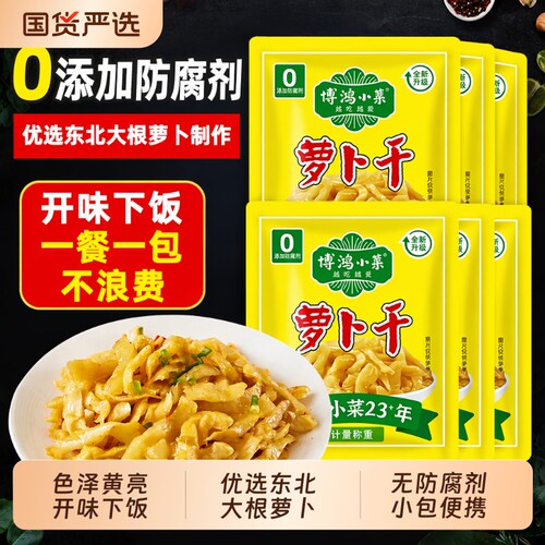 博鸿无防腐剂萝卜干小包装嘎嘣脆下饭小菜咸菜即食袋装腌制优选