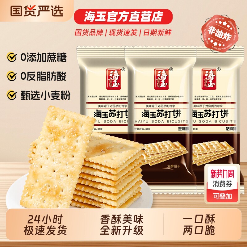 海玉苏打饼500g散装千层酥打香葱芝麻味整箱网红休闲零食小吃包邮