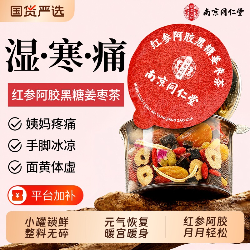 同仁堂红糖姜枣茶大姨妈祛湿宫寒调理痛经女生补气血养生茶暖胃