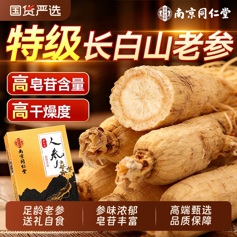 南京同仁堂高龄人参长白山非野山参正品干泡酒专用中药材生晒白参