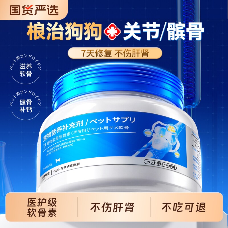 氨糖鲨鱼软骨素狗狗专用健骨补钙片修复软骨关节炎宠物大小型老犬