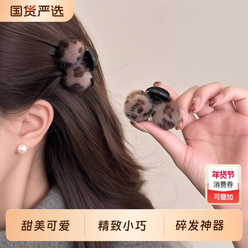 豹纹毛球小抓夹女前额刘海夹毛绒发夹侧边夹发卡小号夹子头饰秋冬