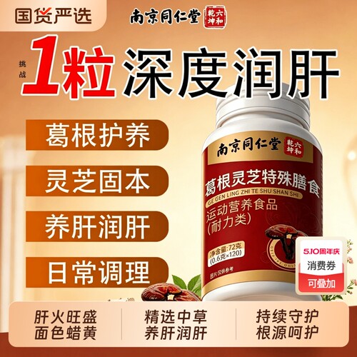 【官方正品】同仁堂葛根灵芝片