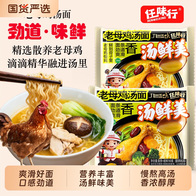 任我行经典老母鸡汤面110g大袋15连包 18元 - 86线报