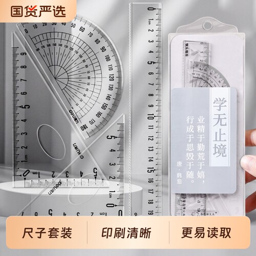 尺子小学生专用套尺四件套