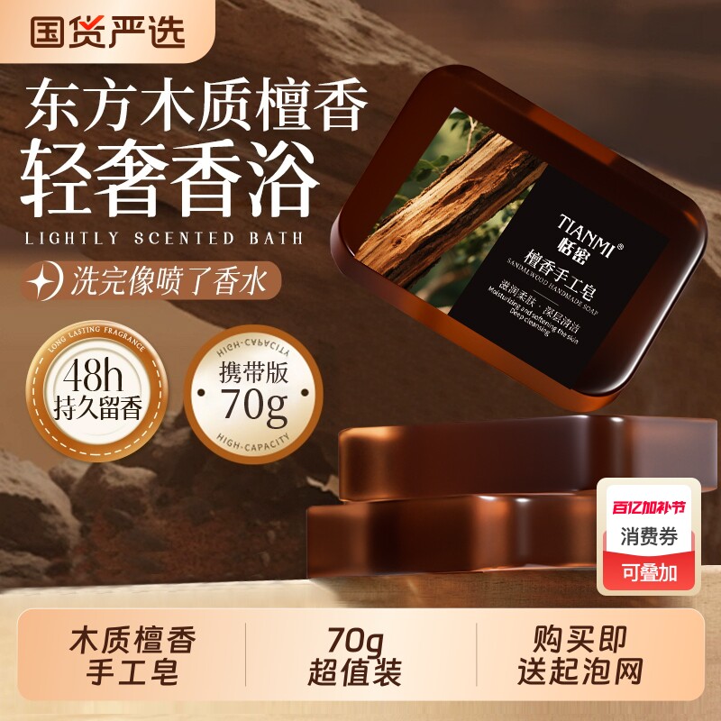 恬密木质檀香手工皂香皂控油保湿沐浴洁面精油皂国货玫瑰檀木清洁