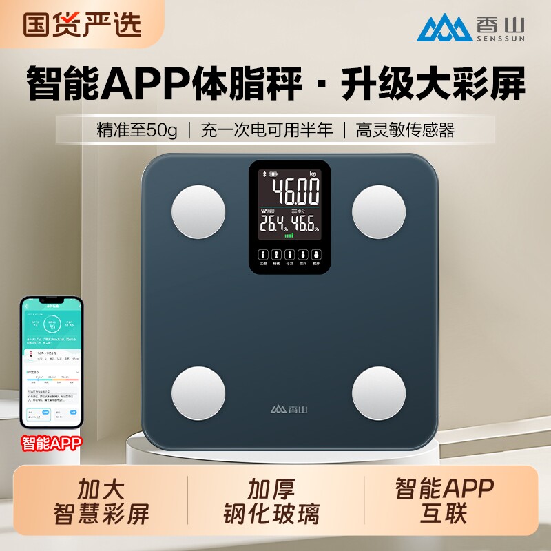 香山智能体脂秤体重秤家用精准减肥专用电子秤人体称充电称重玻璃