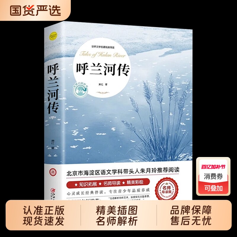呼兰河传萧红著正版五年级下册原著课外书必读经典书目青少年版小学四六年级上下册课外阅读书籍呼兰河转散文读本名著旧事文学繁星