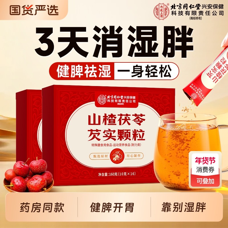 山楂茯苓颗粒正品健脾胃调理去除湿气排毒祛湿养生茶包官方旗舰店