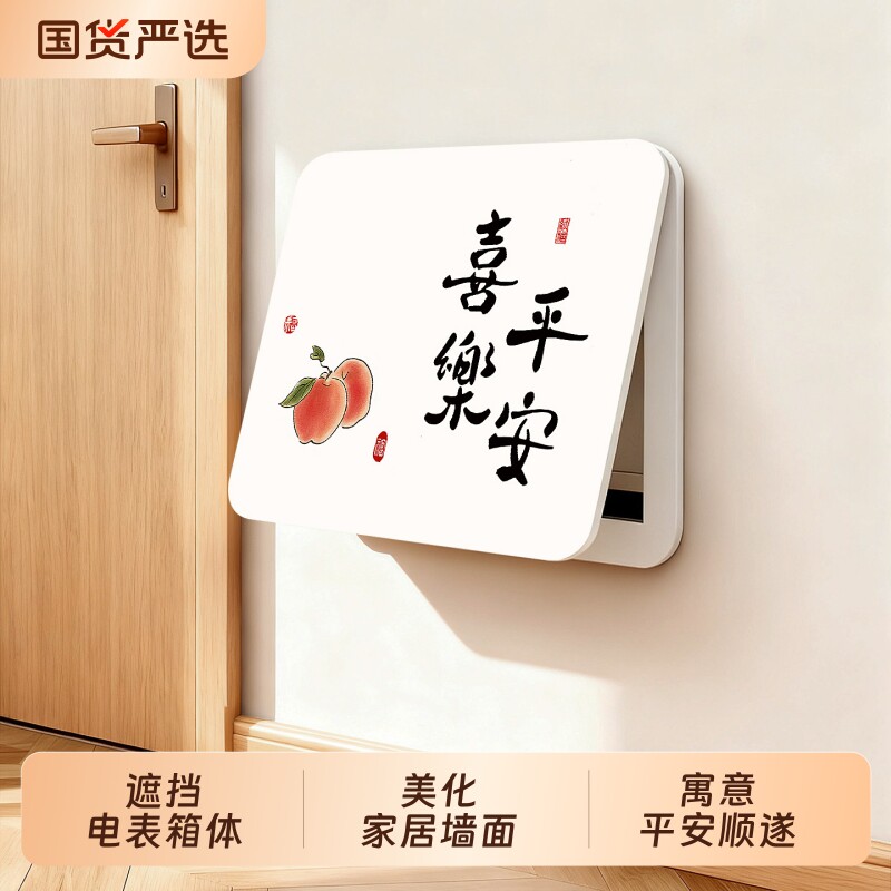 平安喜乐电表箱装饰画免打孔弱电箱遮挡电闸盒挂画配电箱盖板遮丑图片