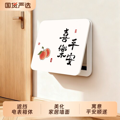 平安喜乐电表箱装饰画免打孔弱电箱遮挡电闸盒挂画配电箱盖板遮丑