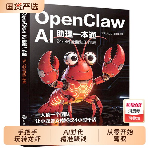 【官方正版】手把手教你养龙虾从零开始驾驭openclaw龙虾机器人入门教学书籍从认知到本地实战部署安装指导教学书籍X