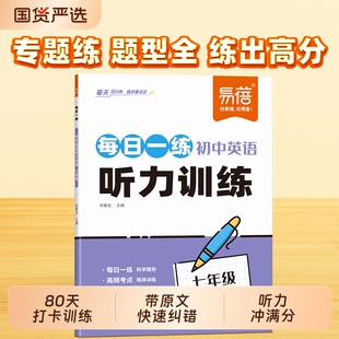 【易蓓】初中英语听力专项训练七八年级英语听力磨耳朵听力训练每日一练听力训练神器带听力原文词汇语法人教初一二三听力全套