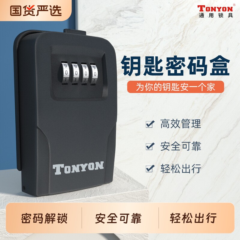 TONYON密码锁收纳盒免打孔装修公司工地家用民宿临时全金属钥匙盒图片