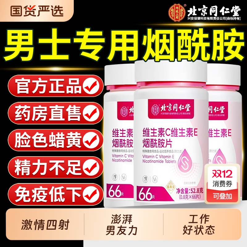 【销量NO.I】北京同仁堂烟酰胺