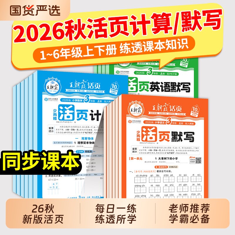 王朝霞活页语文默写英语数学计算图片