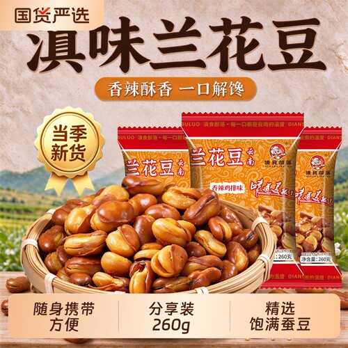 兰花豆油炸香酥蚕豆260克装牛肉味香辣味零食下酒菜炒货小吃原味