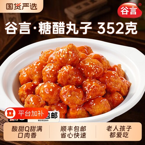谷言糖醋味预制菜速食丸子