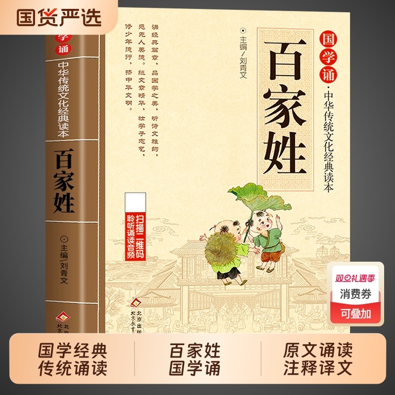 百家姓注音版小学生完整版 国学经典正版诵读原文注释译文 小学生一二三年级阅读课外书籍必读正版下册中华传统文化经典读本书籍