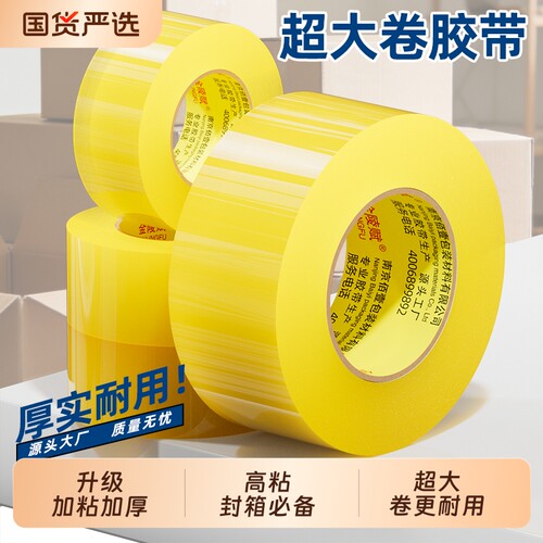 金陵赋新升级加粘加厚封箱胶带