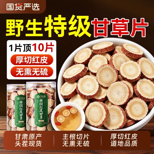 特级红皮甘草片止咳化痰补脾益气
